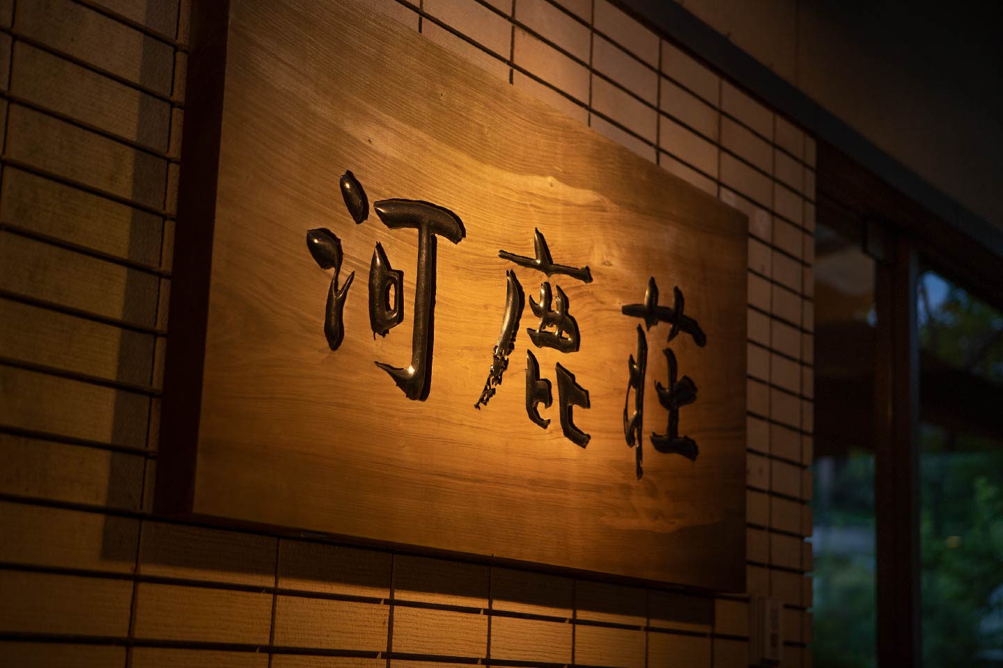 The 河鹿荘 sign at the entrance